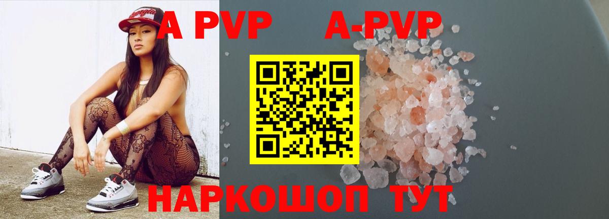 A-PVP Соль Электросталь