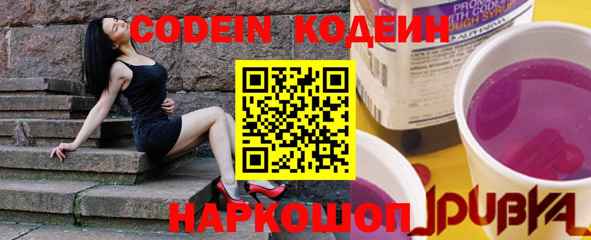 Codein напиток Lean (лин) Электросталь