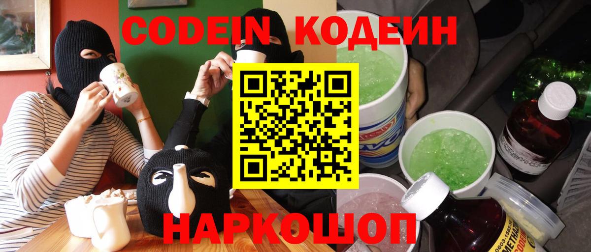 Электросталь  Кодеиновый сироп Lean Purple Drank  Вход с VPN 